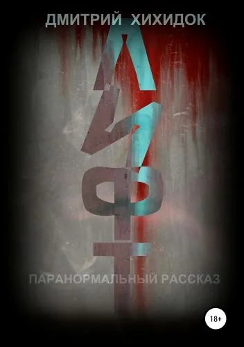 Обложка книги Лифт. Паранормальный рассказ