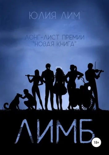 Обложка книги Лимб