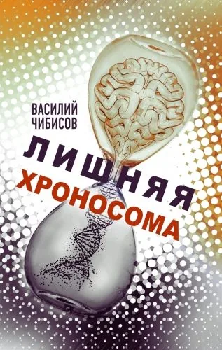 Обложка книги Лишняя хроносома
