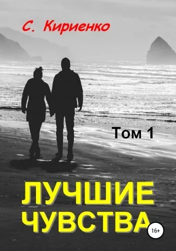 Обложка книги Лучшие чувства. Том 1
