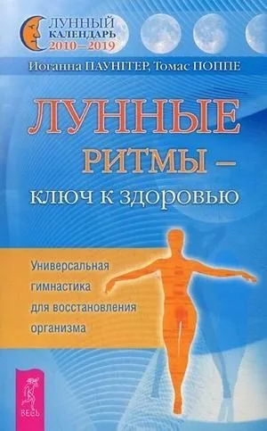 Обложка книги Лунные ритмы – ключ к здоровью. Универсальная гимнастика для восстановления организма