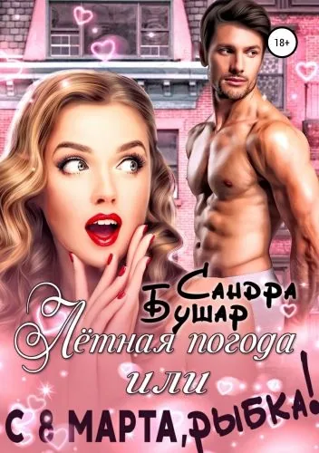 Обложка книги Лётная погода, или С 8 марта, рыбка!