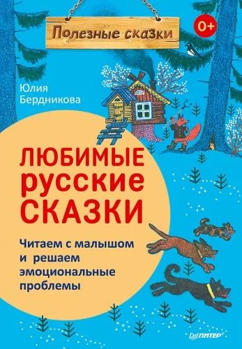 Обложка книги Любимые русские сказки