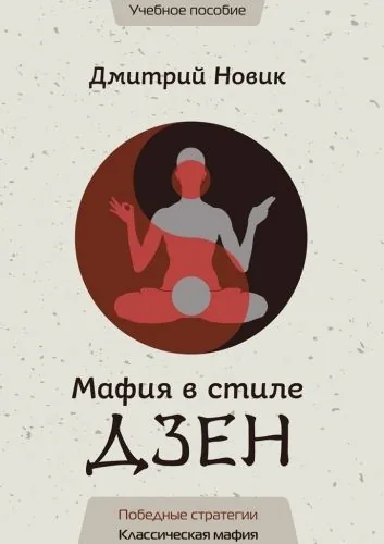 Обложка книги Мафия в стиле Дзен. Победные стратегии. Классическая мафия