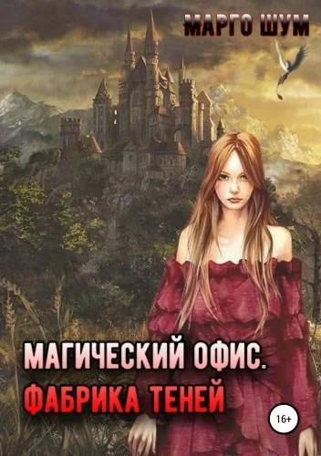 Обложка книги Магический офис. Фабрика теней