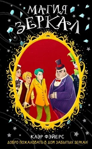 Обложка книги Магия зеркал