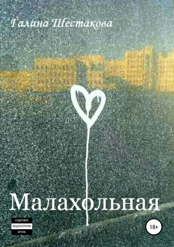 Обложка книги Малахольная