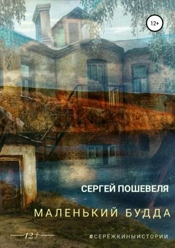 Обложка книги Маленький Будда