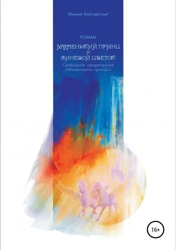 Обложка книги Маленький принц и Синевой цветок