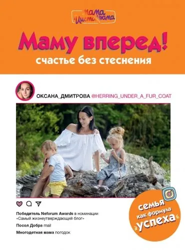 Обложка книги Маму вперед! Счастье без стеснения