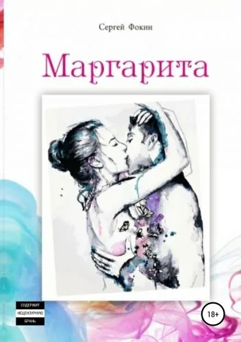 Обложка книги Маргарита