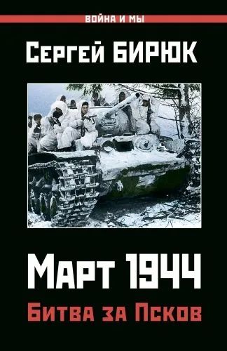 Обложка книги Март 1944. Битва за Псков