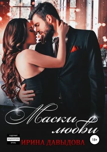 Обложка книги Маски любви