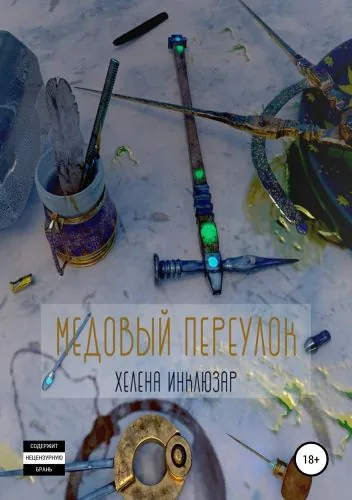 Обложка книги Медовый переулок