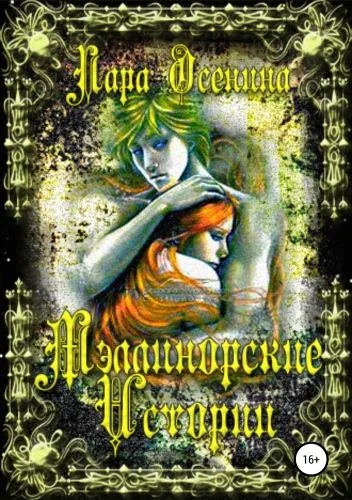 Обложка книги Мэллинорские истории