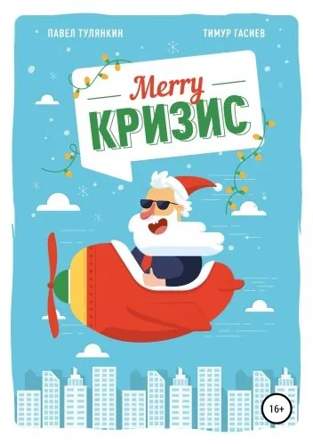 Обложка книги Merry кризис. Настольное руководство по антикризисному менеджменту в современной России