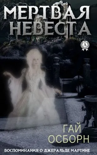 Обложка книги Мертвая невеста