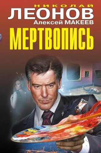 Обложка книги Мертвопись
