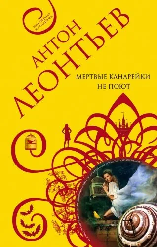 Обложка книги Мертвые канарейки не поют