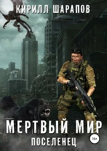 Обложка книги Мертвый мир. Поселенец