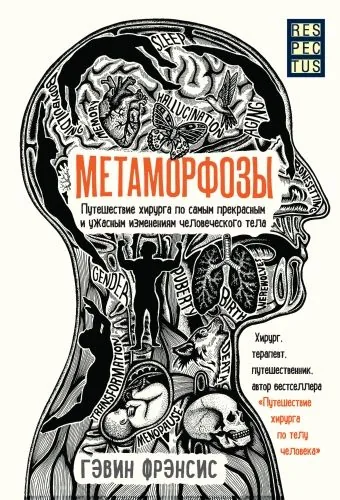 Обложка книги Метаморфозы. Путешествие хирурга по самым прекрасным и ужасным изменениям человеческого тела