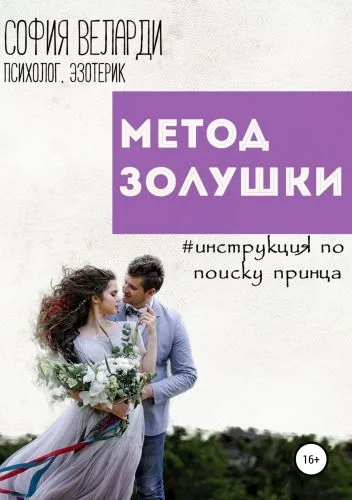 Обложка книги Метод Золушки. Инструкция по поиску принца