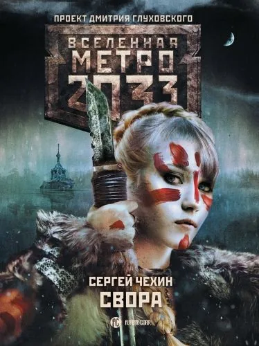 Обложка книги Метро 2033: Свора