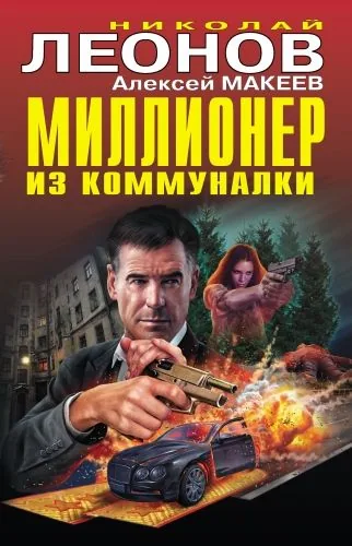 Обложка книги Миллионер из коммуналки