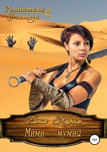Обложка книги Мими – мумия