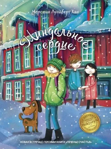 Обложка книги Миндальное сердце