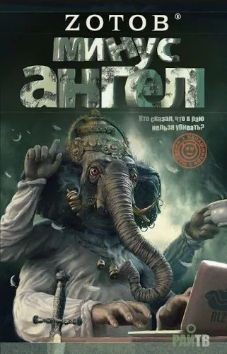 Обложка книги Минус ангел