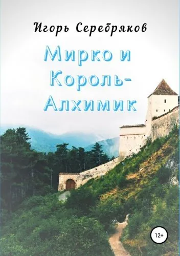 Обложка книги Мирко и Король-алхимик