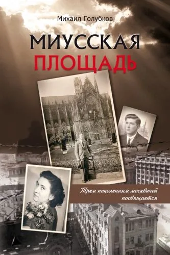 Обложка книги Миусская площадь