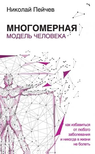 Обложка книги Многомерная модель человека. Как избавиться от любого заболевания и никогда в жизни больше не болеть