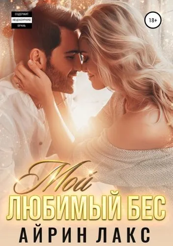 Обложка книги Мой любимый Бес