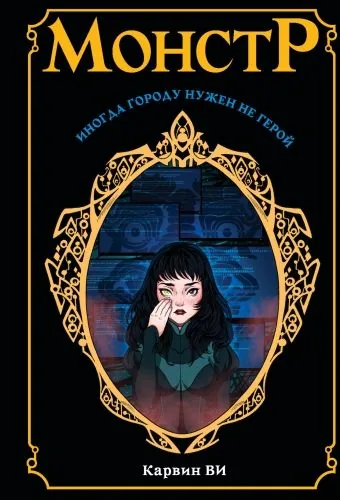 Обложка книги Монстр