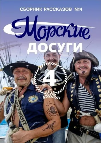 Обложка книги Морские досуги №4