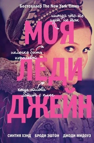 Обложка книги Моя леди Джейн