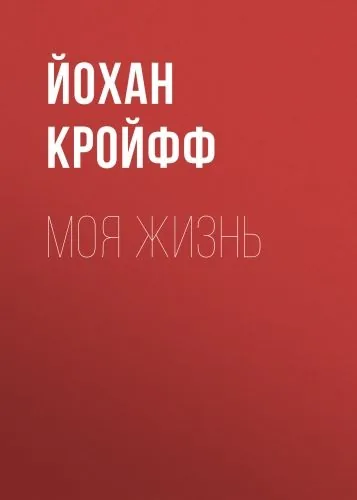Обложка книги Моя жизнь