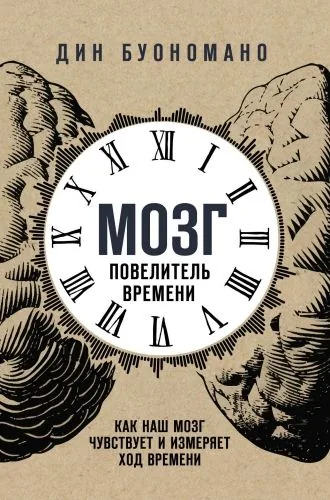 Обложка книги Мозг – повелитель времени