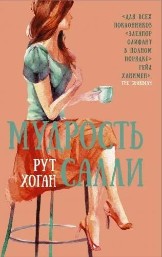 Обложка книги Мудрость Салли