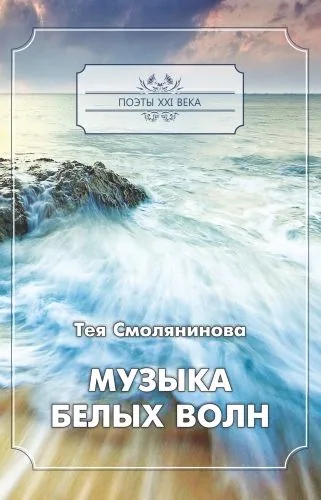 Обложка книги Музыка белых волн