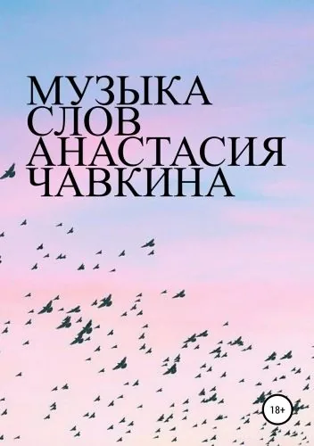Обложка книги Музыка слов