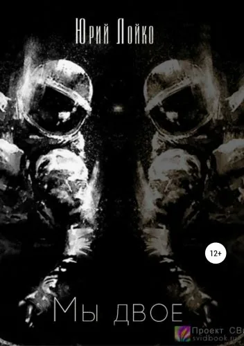 Обложка книги Мы двое