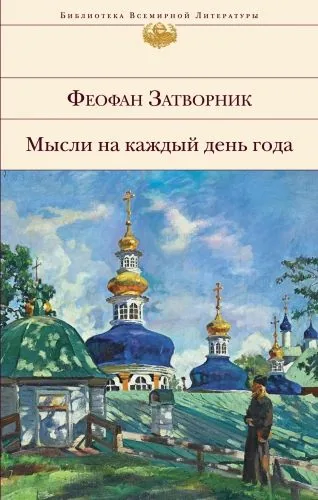 Обложка книги Мысли на каждый день года