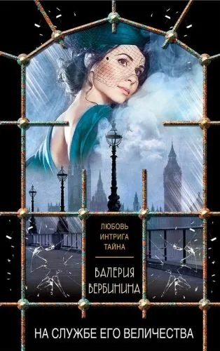 Обложка книги На службе Его Величества