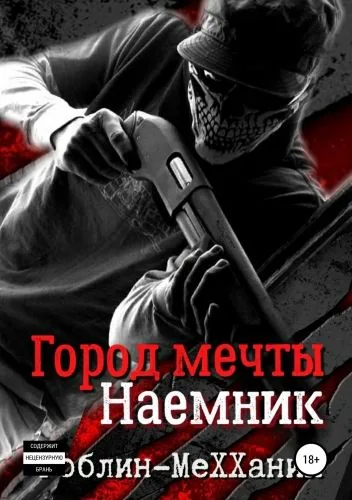Обложка книги Наемник. Борьба за существование