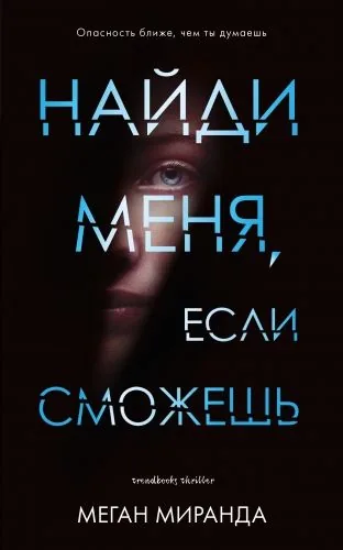Обложка книги Найди меня, если сможешь