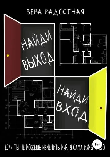 Обложка книги Найди выход, найди вход