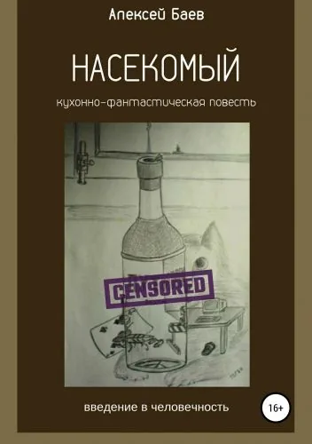 Обложка книги Насекомый